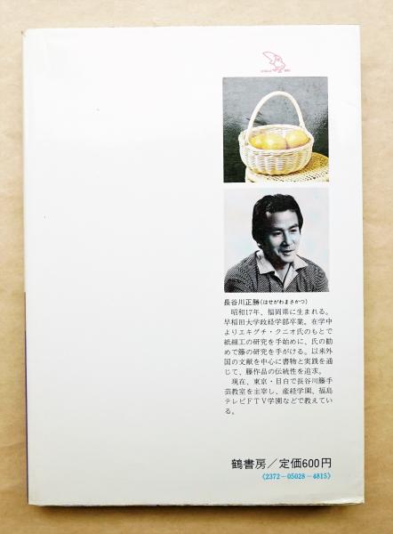 【中古】籐細工入門─丸かごからテーブルまで／長谷川正勝 著／鶴書房 中古】籐細工入門─丸かごからテーブルまで／長谷川正勝 著／鶴