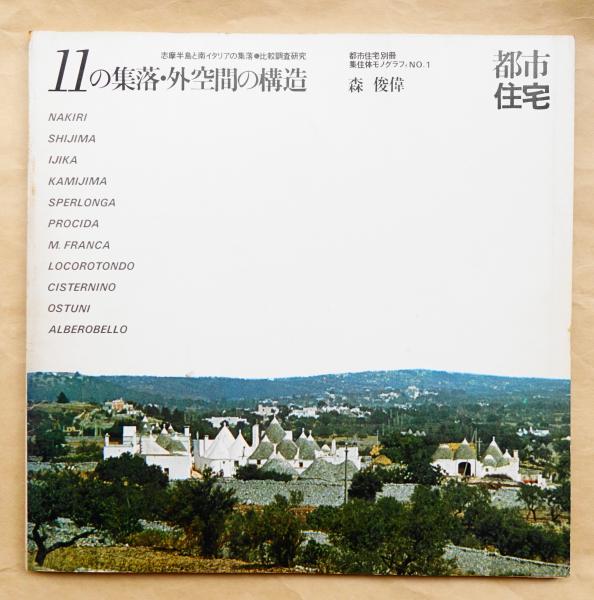 志摩半島と南イタリアの集落 11の集落・外空間の構造～都市住宅
