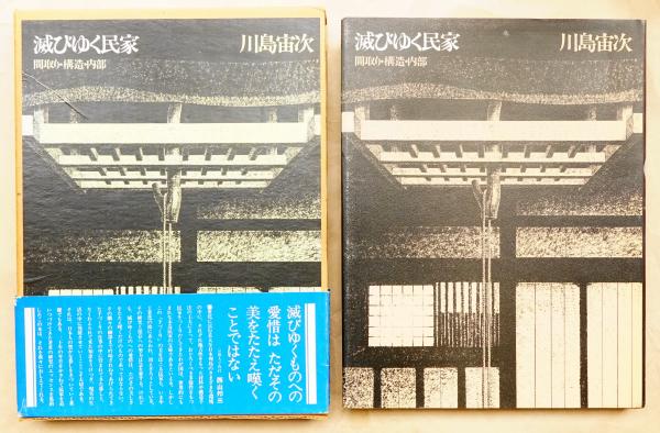 滅びゆく民家 全3冊揃 | 川島宙次 | nostos books ノストスブックス