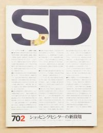 SD スペースデザイン No.64 1970年2月