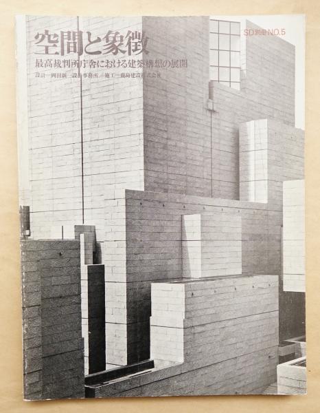 SD別冊 空間と象徴 最高裁判所庁舎における建築構想の展開 空間と象徴 最高裁判所庁舎における建築構想の展開(設計 : 岡田新一