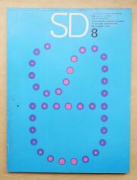SD スペースデザイン No.8 1965年8月 特集 : ニューヨーク再発見