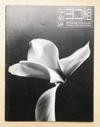 たて組ヨコ組 No.24 特集 : ブックデザインの形態学
