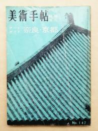 美術手帖 1958年9月号臨時増刊 No.147 アートガイド 奈良・京都
