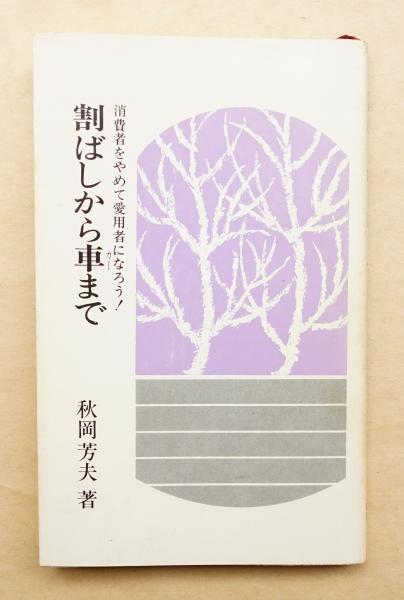 割ばしから車まで(秋岡芳夫 : 著 ; 山中冬児 : カバー ; 秋岡芳夫