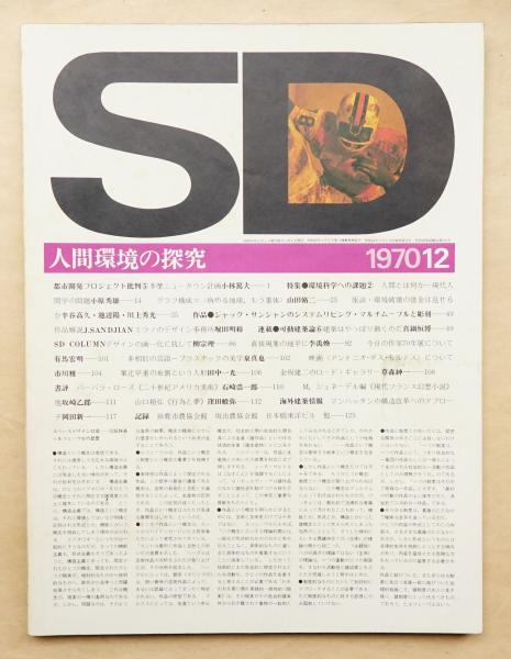 SD スペースデザイン No.74 1970年12月