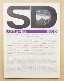 SD スペースデザイン No.72 1970年10月 特集 : 丹下チーム・海外のプロジェクト