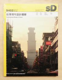 SD スペースデザイン No.353 1994年2月 特集 : 台湾現今設計観察
