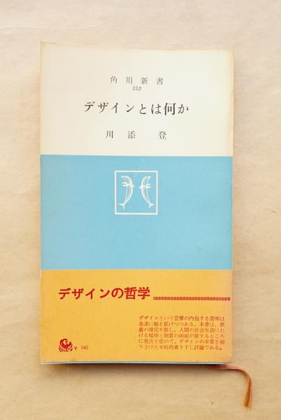 デザインとは何か 川添登 著 パージナ 古本 中古本 古書籍の通販は 日本の古本屋 日本の古本屋