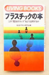 プラスチックの本 : この"魔法のランプ"をどう活用するか