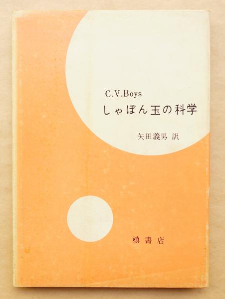 しゃぼん玉の科学 C V Boys 著 矢田義男 訳 パージナ 古本 中古本 古書籍の通販は 日本の古本屋 日本の古本屋