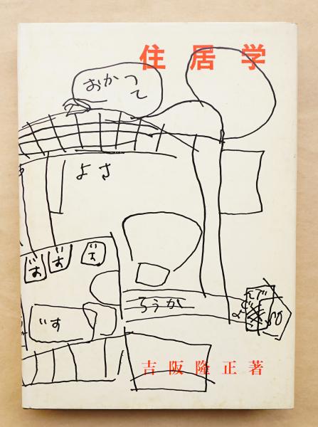 全第一印発行（初版）吉阪隆正集1-17巻古本勁草書房全巻揃相模書房住居学貴重希少本全巻セット-建築工學 –日本Yahoo!拍賣｜MYDAY代標代購網、海外購物第一站