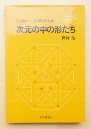 次元の中の形たち : トムのページ ORIGINAL