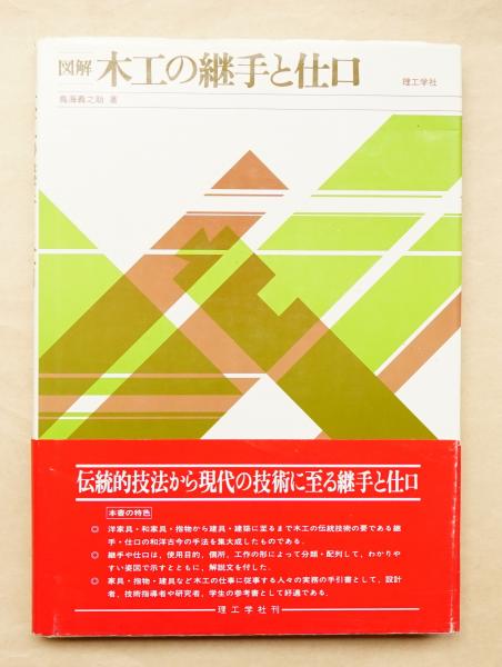 図解木工の継手と仕口(鳥海義之助 : 著) / 古本、中古本、古書籍の通販