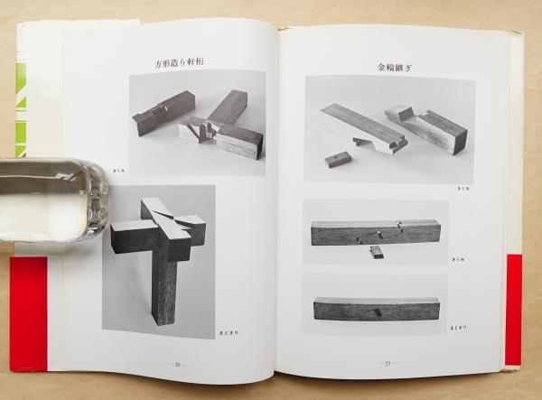 図解木工の継手と仕口(鳥海義之助 : 著) / 古本、中古本、古書籍の通販
