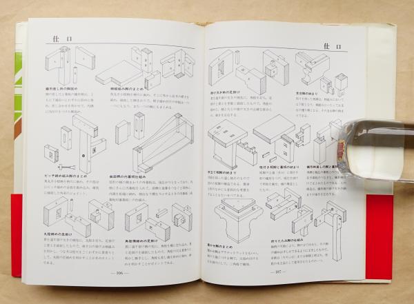 図解木工の継手と仕口   増補版/理工学社/鳥海義之助（単行本） 図解 木工の継手と仕口（増補版） | Ohmsha