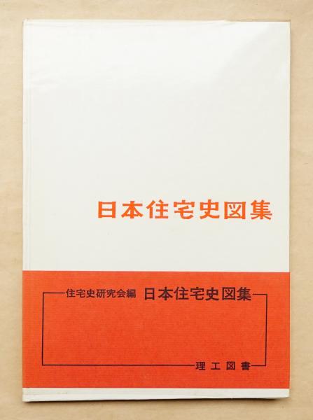 日本住宅史図集 日本住宅史図集(住宅史研究会 : 編) / 古本、中古本、古書籍の