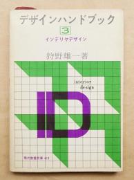 デザインハンドブック 第3 インテリヤデザイン