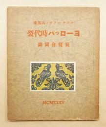 エツチ・ハツサン氏蒐集 ヨーロッパ時代裂展覽會圖録