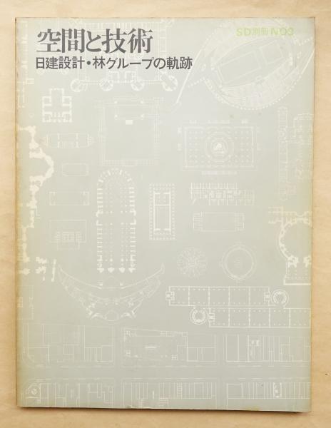早割クーポン！ : 空間と技術 日建設計・林グループの軌跡(編 文 ; SD編集部 : アート・デザイン・音楽