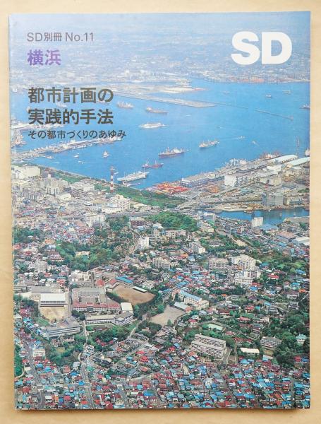 横浜=都市計画の実践的手法 : その都市づくりのあゆみ(文 : 吉武泰水