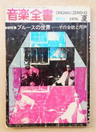 音楽全書 総特集 : ブルースの世界 その全貌と肉声
