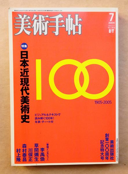 BT 美術手帖 2005年7月号 No.866 特集 : 日本近現代美術史(監修