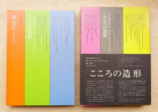 こころの造形 : 日本の伝統パッケージ(岡秀行 : 著) / 古本