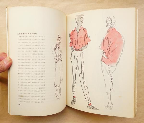 スタイル画教室 : モード・エスプリ・デッサン(長沢節 : 著