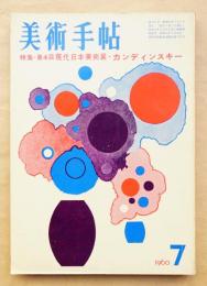 美術手帖 1960年7月号 No.175 特集 ： 第4回現代日本美術展 ; ヴァシリー・カンディンスキー