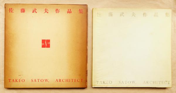 佐藤武夫作品集(編 : 佐藤武夫作品集刊行会(佐々木群ほか) ; 執筆