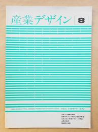 産業デザイン 1972年