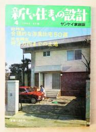 新しい住まいの設計 : サンケイ家庭版 37集 (1965年4月)