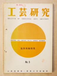 工芸研究 5号 (昭和30年7月)