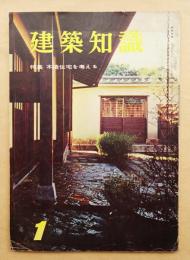 建築知識 : The Kenchiku Chishiki 4巻1号 (昭和37年1月) 