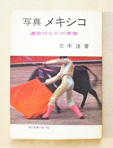 日本都市史入門(高橋康夫, 吉田伸之 : 編) / パージナ / 古本