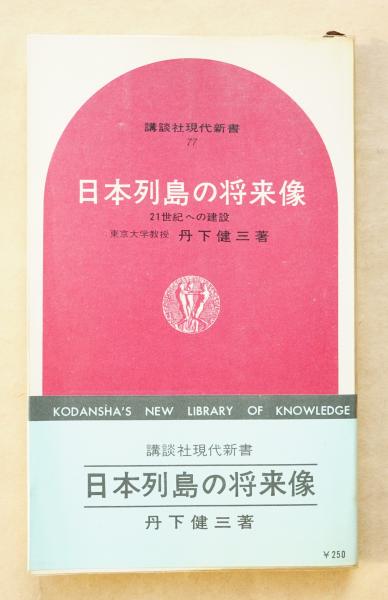 日本列島の将来像 : 21世紀への建設(丹下健三 : 著) / 古本、中古本 