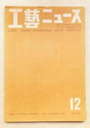 工藝ニュース Vol.17 No.12 1949年12月