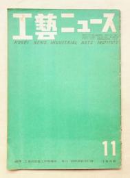 工藝ニュース Vol.17 No.11 1949年11月 特集 : 繊維
