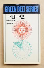 一日一史