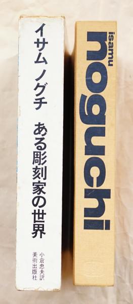 イサム・ノグチの世界 イサム・ノグチの世界 Isamu Noguchi 写真集