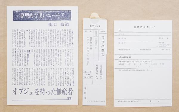 オブジェを持った無産者赤瀬川原平 : 著 / 古本、中古本、古書籍の