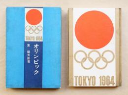 オリンピック(東竜太郎 : 著) / 古本、中古本、古書籍の通販は「日本の