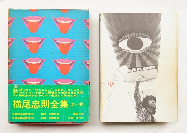 横尾忠則全集　第二版 復刻版 横尾忠則全集 / 横尾忠則 - 紀伊國屋書店ウェブストア