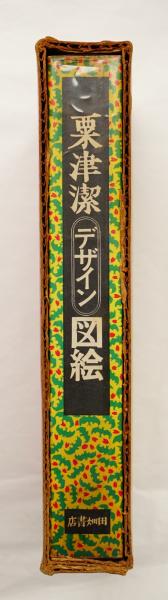 粟津潔デザイン図絵(粟津潔 : 著) / 古本、中古本、古書籍の通販は