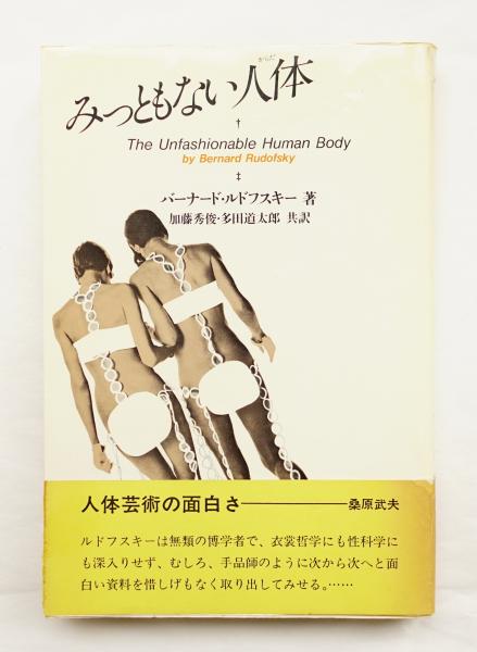 みっともない人体 バーナード ルドフスキー 著 加藤秀俊 多田道太郎 共訳 古本 中古本 古書籍の通販は 日本の古本屋 日本の古本屋 みっともない人体 バーナード ルドフスキー 著 加藤秀俊 多田道太郎 共訳 古本 中古本 古書籍の通販は 日本の古本屋 日本の古本屋
