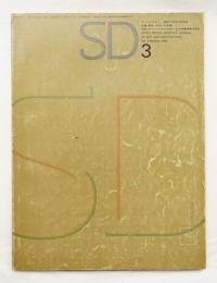 SD スペースデザイン No.3 1965年3月 特集 : 東京 未来への指標