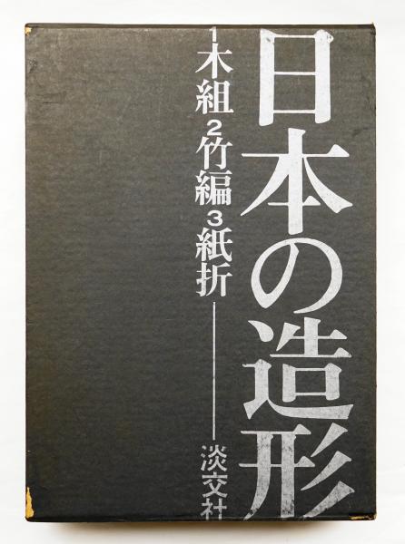 日本の造形 木組/竹編/紙折 全3巻揃い / 古本、中古本、古書籍の