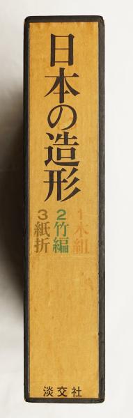 日本の造形 1 : 木組 ; 2 : 竹編 ; 3 : 紙折(著 : 清家清、水尾