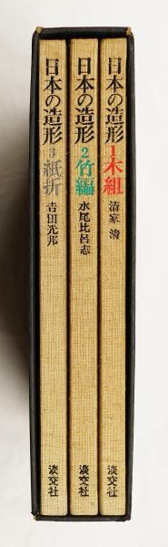 日本の造形 1 : 木組 ; 2 : 竹編 ; 3 : 紙折(著 : 清家清、水尾